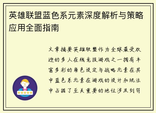 英雄联盟蓝色系元素深度解析与策略应用全面指南