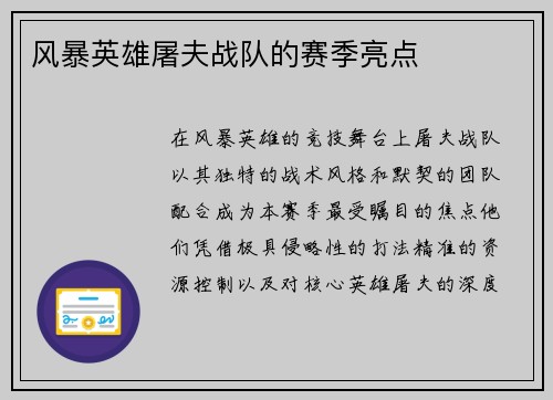 风暴英雄屠夫战队的赛季亮点
