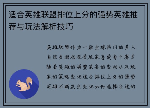适合英雄联盟排位上分的强势英雄推荐与玩法解析技巧
