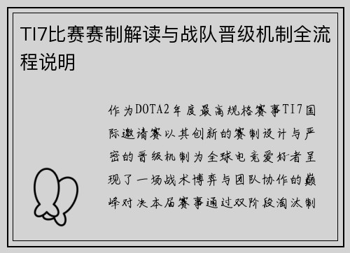 TI7比赛赛制解读与战队晋级机制全流程说明