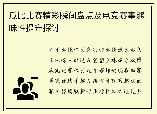 瓜比比赛精彩瞬间盘点及电竞赛事趣味性提升探讨