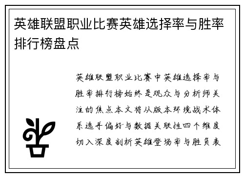 英雄联盟职业比赛英雄选择率与胜率排行榜盘点