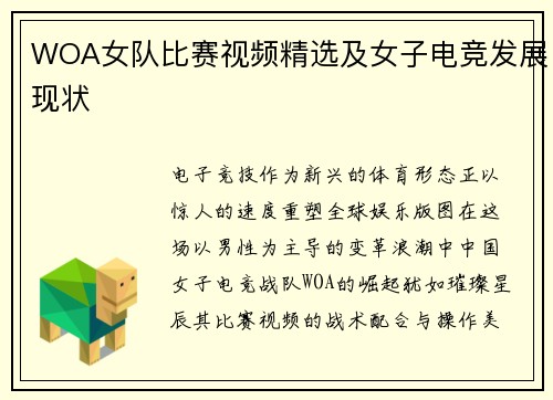 WOA女队比赛视频精选及女子电竞发展现状