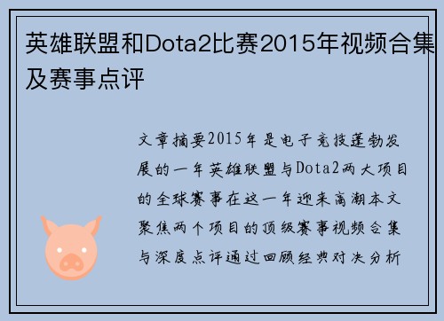 英雄联盟和Dota2比赛2015年视频合集及赛事点评