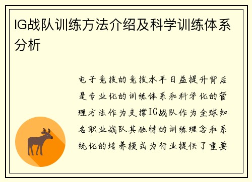 IG战队训练方法介绍及科学训练体系分析
