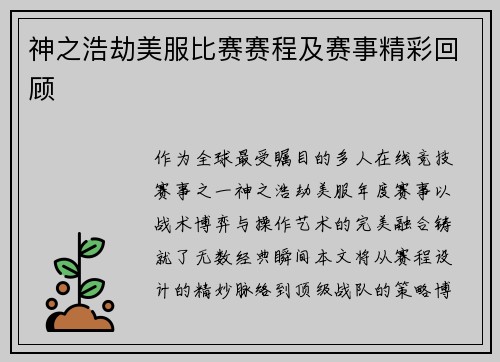 神之浩劫美服比赛赛程及赛事精彩回顾