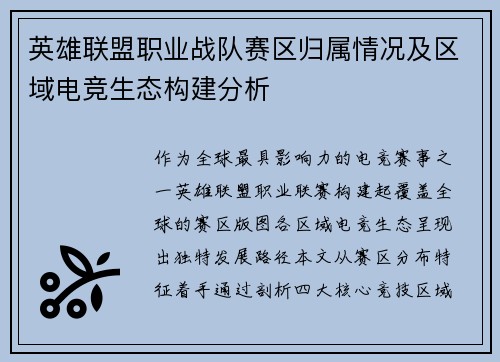 英雄联盟职业战队赛区归属情况及区域电竞生态构建分析