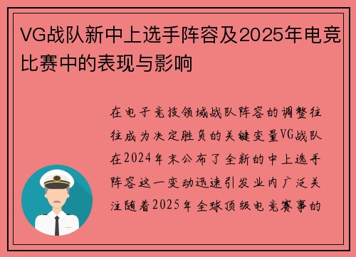 VG战队新中上选手阵容及2025年电竞比赛中的表现与影响