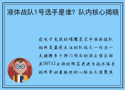 液体战队1号选手是谁？队内核心揭晓